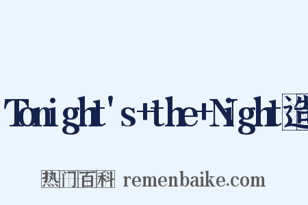 Tonight's+the+Night造句是什么意思的图片